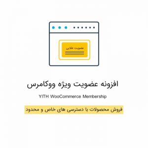افزونه عضویت ویژه ووکامرس | WooCommerce Membership
