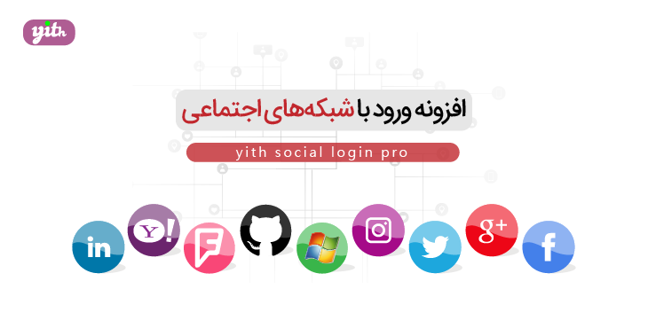افزونه عضویت و ورود با شبکه‌های اجتماعی | YITH WooCommerce Social Login