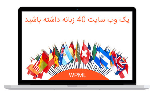 افزونه چند زبانه کردن سایت | WPML Multilingual CMS