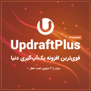 افزونه بکاپ UpdraftPlus Premium