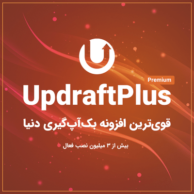 افزونه بکاپ UpdraftPlus Premium