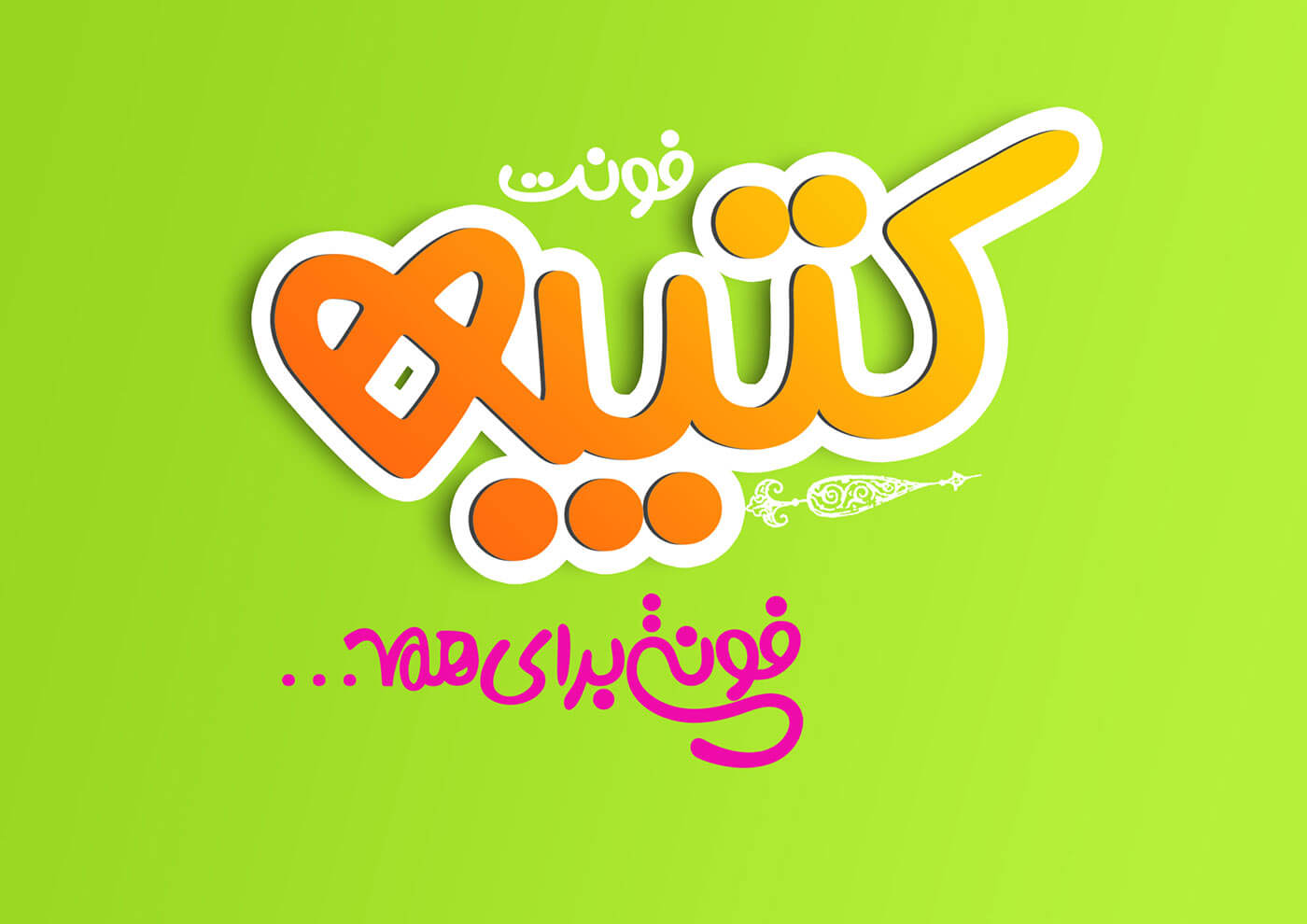فونت کتیبه | Katibeh