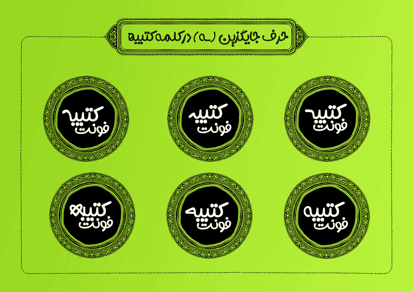 فونت کتیبه | Katibeh